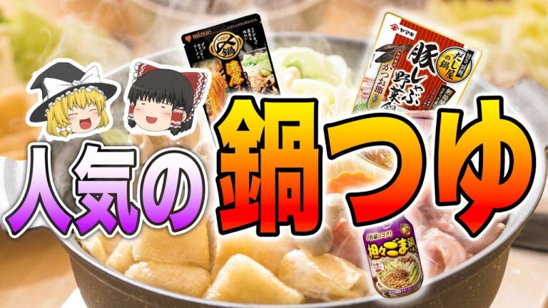 【2024年最新版】美味しすぎて衝撃を受けた人気の鍋つゆ10選【ゆっくり解説】