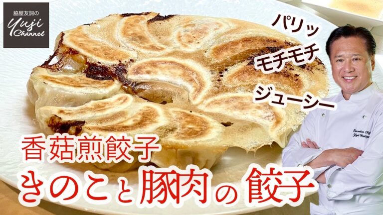皮作りから見せます♪きのこと黒豚の餃子完全保存版！／中華きほんのき／Pan fried Mushroom Dumpling