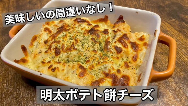 【明太ポテト餅チーズ】失敗しない！簡単すぎるけど美味しいです！