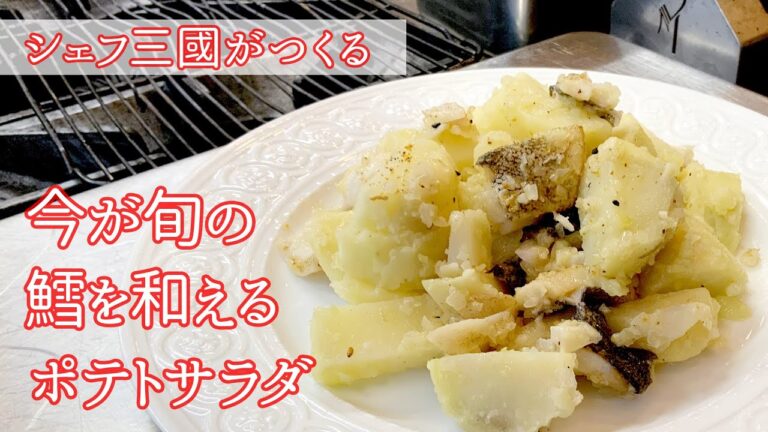 #194 『鱈でポテトサラダ』の作り方 ｜シェフ三國の簡単レシピ