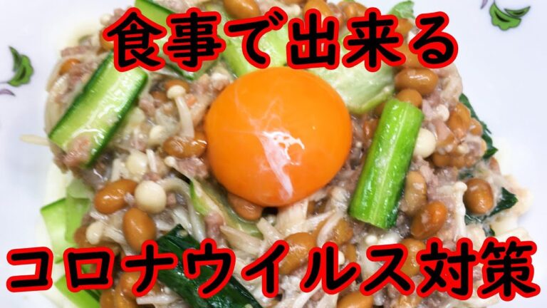 【コロナウイルスに】免疫力アップ食材を使った簡単料理