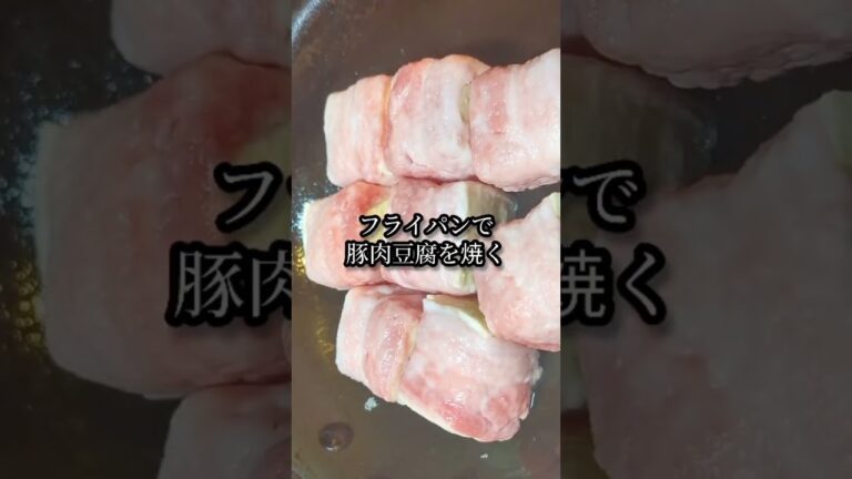 豆腐の豚バラ巻きレシピ！#shorts #料理 #レシピ
