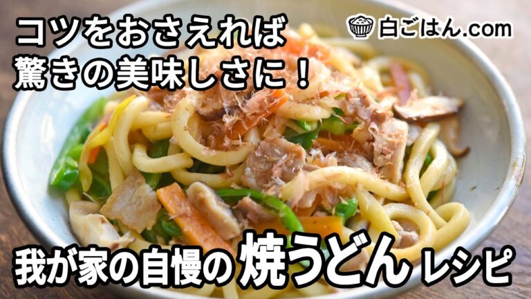 我が家の自慢の焼うどんレシピ／コツをおさえれば驚きの美味しさに！