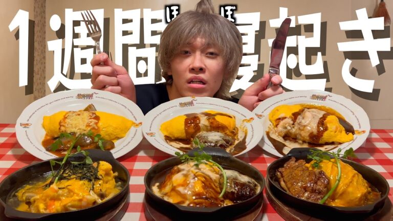 寝起きで即オムライスを食べに行く1週間が過酷過ぎたｗｗｗｗｗｗ