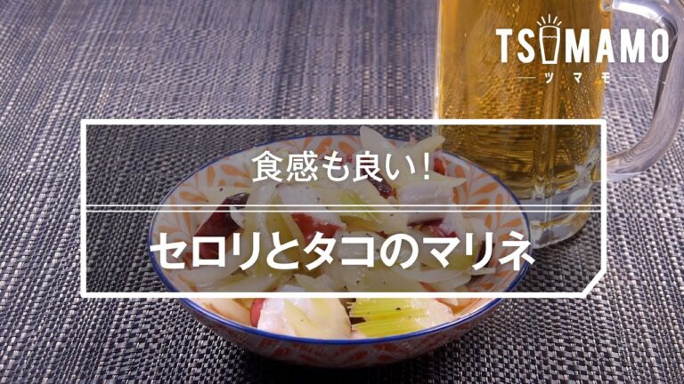 セロリとタコのマリネのレシピ