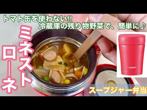 スープジャー弁当♪温「たっぷり野菜のミネストローネ」＋きのこの旨み＝燃焼系スープ