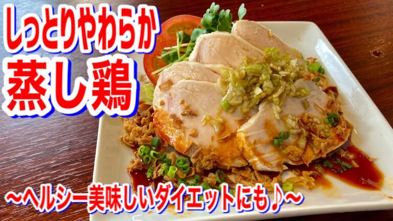 しっとりやわらか極上蒸し鶏誰でも出来ます！