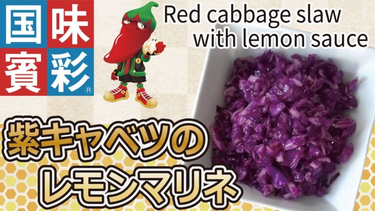【簡単本格レシピ】紫キャベツのレモンマリネ　Red cabbage slaw with lemon sauce 【レモンソース】