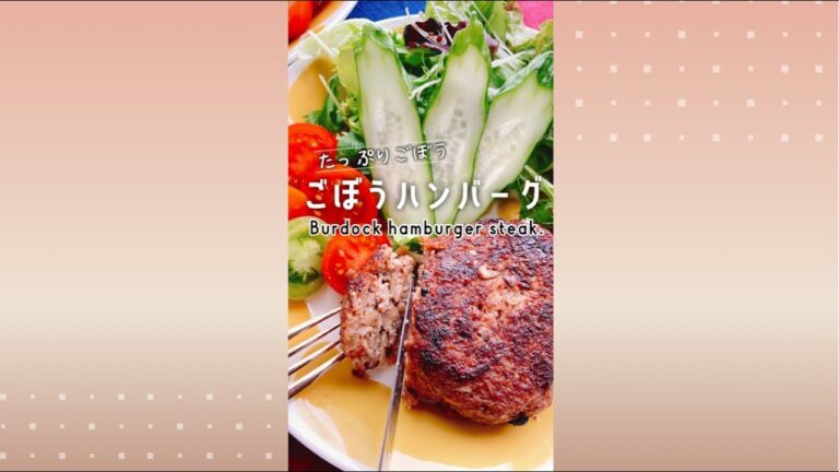 ごぼうハンバーグ/Burdock hamburger steak.