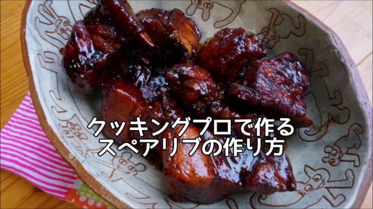 クッキングプロで作る　簡単スペアリブレシピ