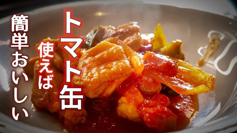 【鶏肉とトマト缶】で『鶏肉のトマトソース煮』を簡単に作ろう!