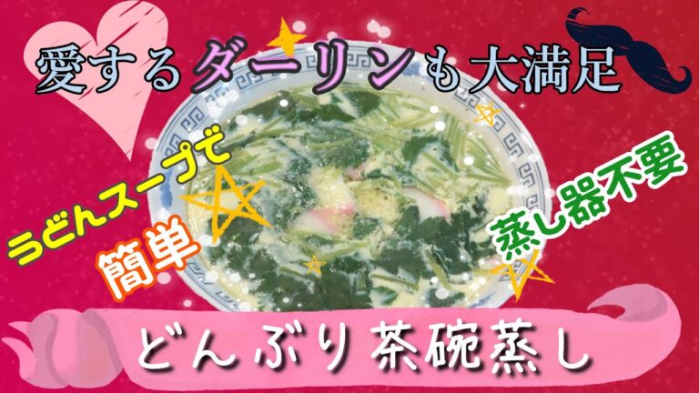 【デッカイ】普通の茶碗蒸しじゃ物足りないならこれ！　どんぶり茶碗蒸し