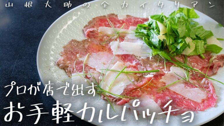 #128 【お手軽】自宅で本格カルパッチョ　山根シェフ/PONTE VECCHIO