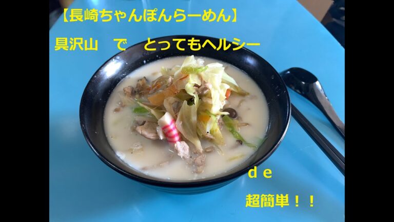 【長崎ちゃんぽん】すごく簡単で、とってもヘルシー