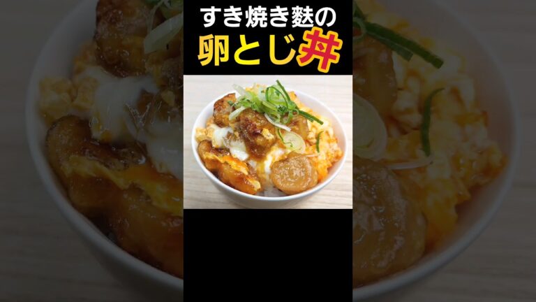 【簡単料理】すき焼き麩の卵とじ丼！余りがちなお麩の使い道に！ #料理 #簡単レシピ