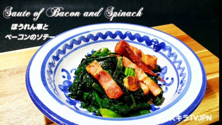 ほうれん草とベーコンのソテー    Saute of bacon and Spinach