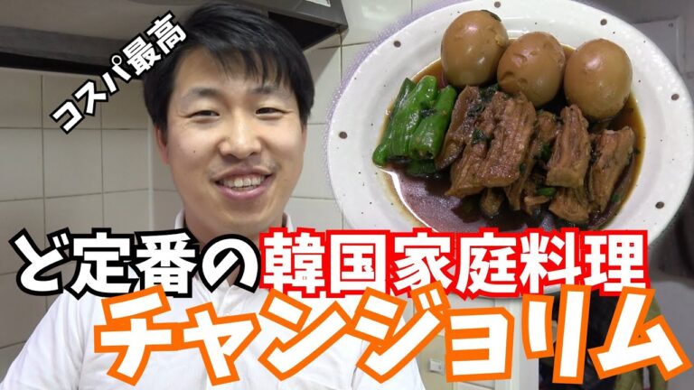 【韓国料理】家庭料理の定番中の定番、チャンジョリムです。