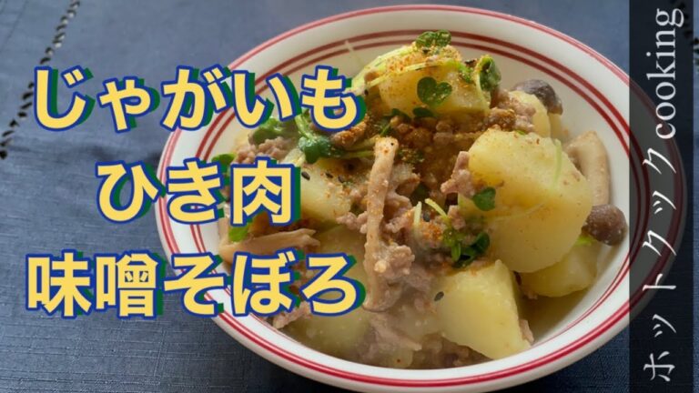 【ホットクック】じゃがいもひき肉味噌そぼろ