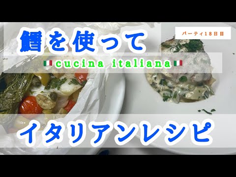 今からが旬の鱈イタリアンレシピ2品。【タラレシピ】
