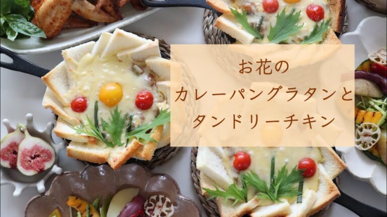 お花のカレーパングラタンとタンドリーチキン
