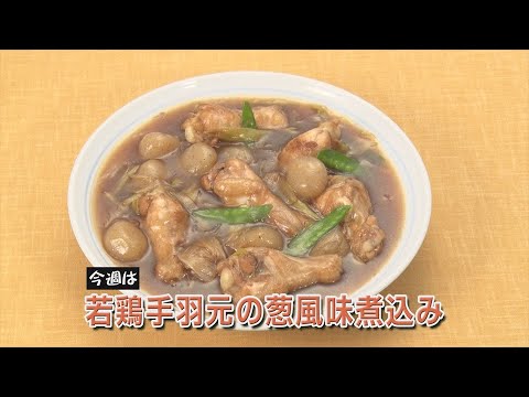 若鶏手羽元の葱風味煮込み