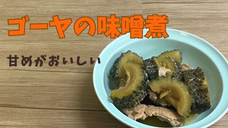 ゴーヤの味噌煮