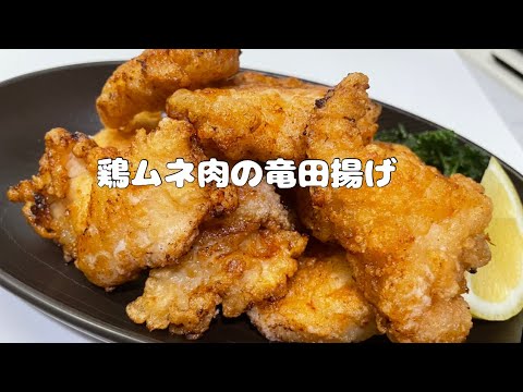 材料鶏ムネ肉だけでとっても簡単！美味しい♪【鶏ムネ肉の竜田揚げ】