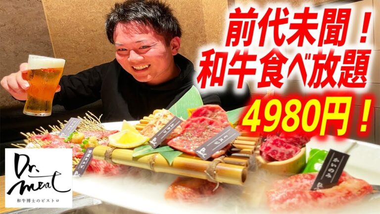 店が潰れる！？前代未聞な和牛食べ放題に飲み放題990円までついたコスパ最高焼肉店で食べまくる！【ドクターミート/東京・学芸大学】