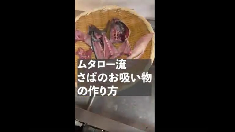 ムタロー流　さばのお吸い物の作り方 #short