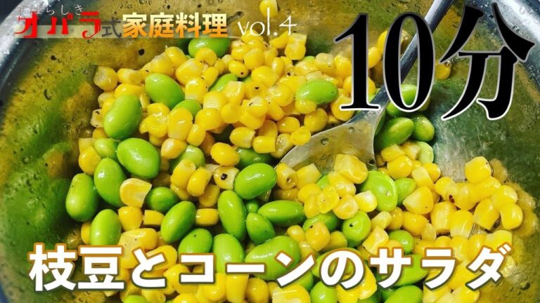 [料理人の家庭料理]枝豆とコーンのサラダ