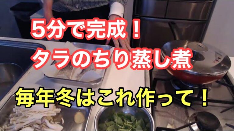 【5分で完成！たらのちり蒸し煮】～魚料理が苦手な方も！/備考欄も参考に/