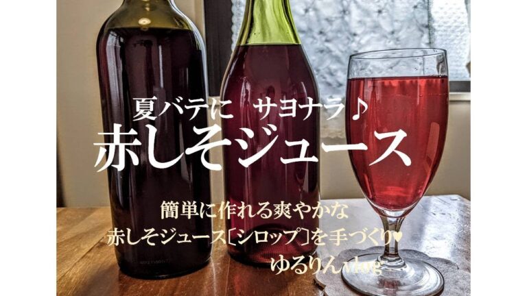 とっても簡単！赤しそジュースで、夏バテにサヨナラ♪
