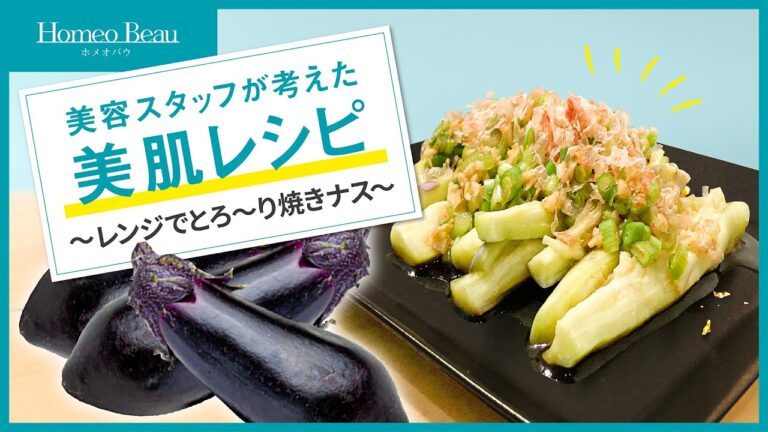 【簡単！レンジでとろーり焼きナス】美容スタッフが考えた美肌レシピ【ホメオバウ】
