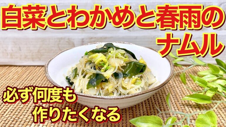 白菜とわかめと春雨のナムルの作り方♪簡単に出来て食べ出したら止まらない美味しさです。