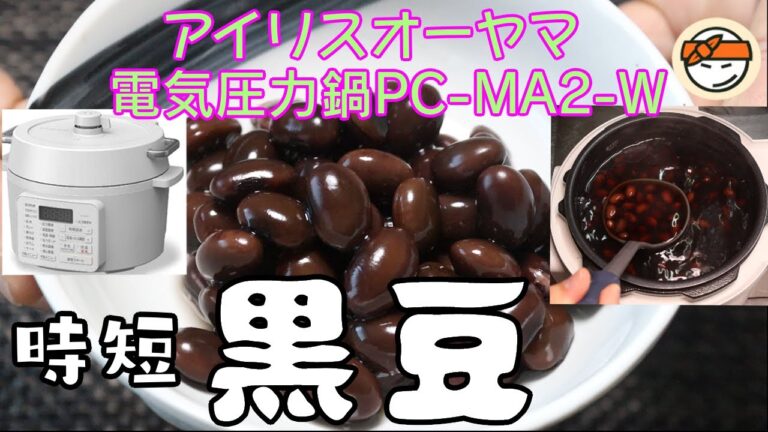 【アイリスオーヤマPC-MA2電気圧力鍋】の力恐るべし・・黒豆編