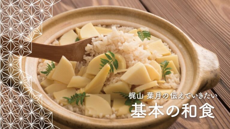 基本の「たけのこご飯」の作り方 | 梶山葉月の伝えていきたい基本の和食