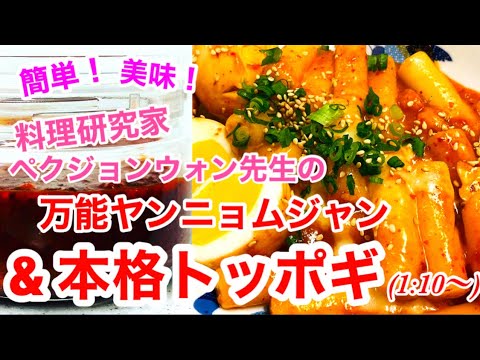 料理研究家ペク先生の【万能ヤンニョムジャン&本格トッポギ(トッポッキ)】