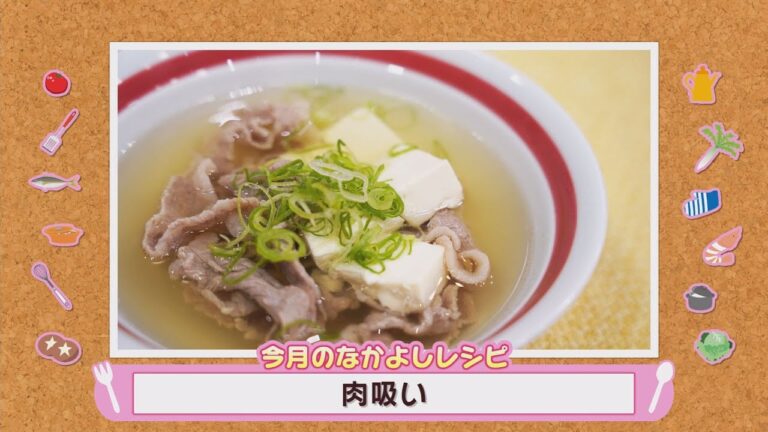 簡単！なかよしクッキング「肉吸い」絶品おだしで簡単！【NCCトコトンHappy】