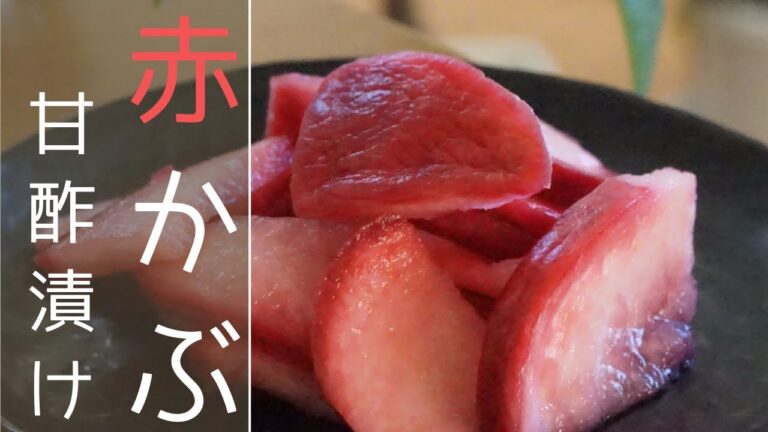 【かぶの漬物の漬け方】赤かぶの甘酢漬け⏰出来上がりまで３日