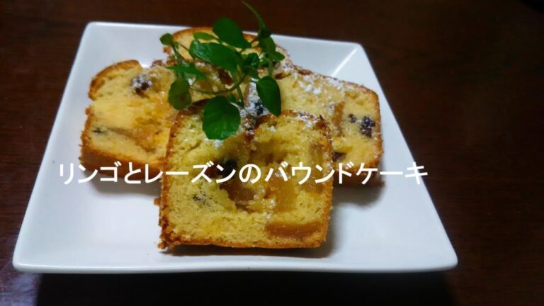 リンゴとレーズンのバウンドケーキ　Apple pound cake