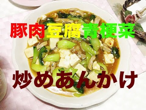 豚肉豆腐青梗菜炒めあんかけ