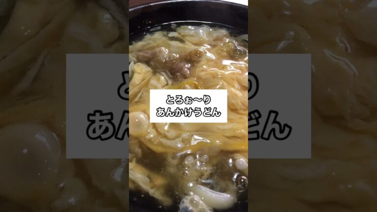寒い時何を食べますか？オススメ熱々の「あんかけうどん」ありますよ音