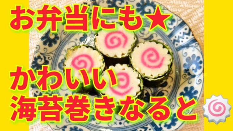 ★レシピ動画★かわいいお弁当おかず♡簡単♪のり巻きなると🍥★【hirokoh(ひろこぉ)のおだいどこ】