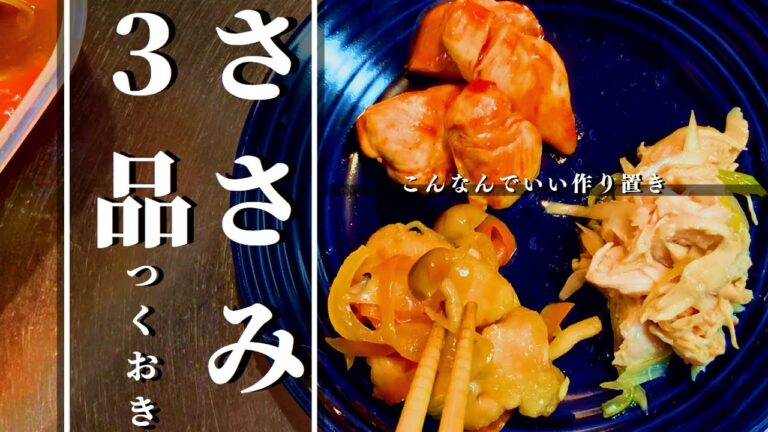 【ささみレシピ】おつまみお弁当にピッタリ簡単３品作り置き
