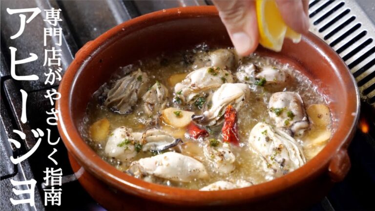 【牡蠣アヒージョ基本レシピ】スペイン料理専門店プロからカキアヒージョの作り方を学ぼう！