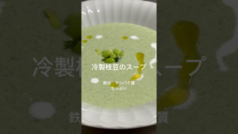 【冷製枝豆スープ】#枝豆　#スープ　#ほうれん草　#かんたん　#料理  #タンパク質#鉄分#和味シェフ
