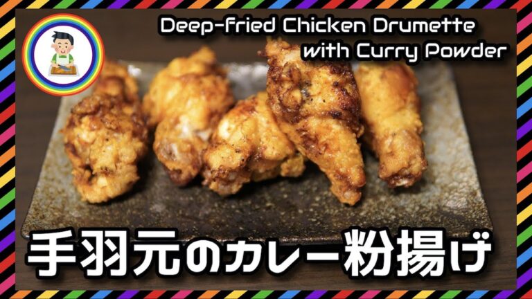 【男の自炊】#295 手羽元のカレー粉揚げ “Deep-fried Chicken Drumette with Curry Powder”