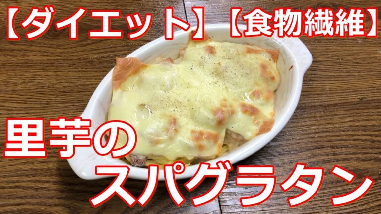 【簡単】【ダイエット】里芋のスパゲティーグラタン