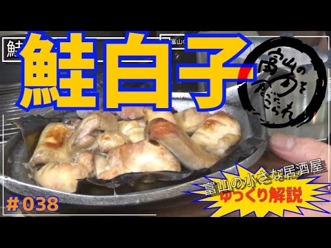 ＃038【富山の小さな居酒屋】家庭でグルメ！超簡単！鮭白子昆布焼き美味すぎレシピ！！