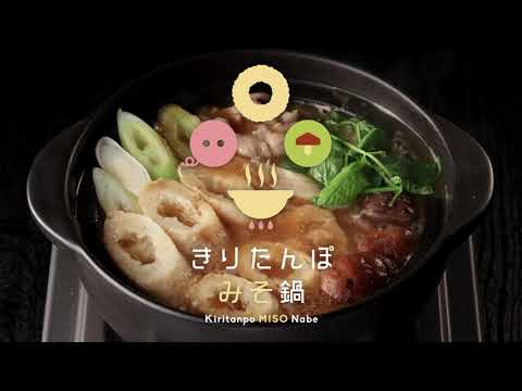 きりたんぽみそ鍋の作り方